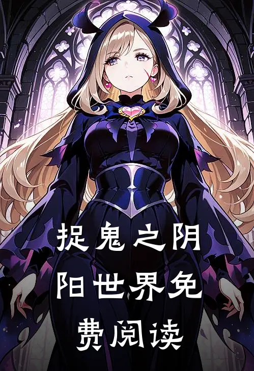 捉鬼之阴阳世界免费阅读