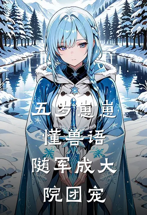 五岁崽崽懂兽语，随军成大院团宠