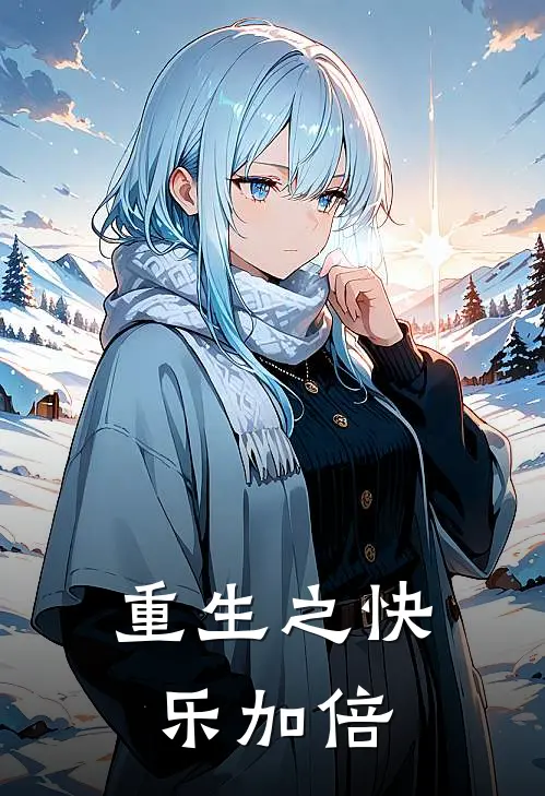 重生之快乐加倍