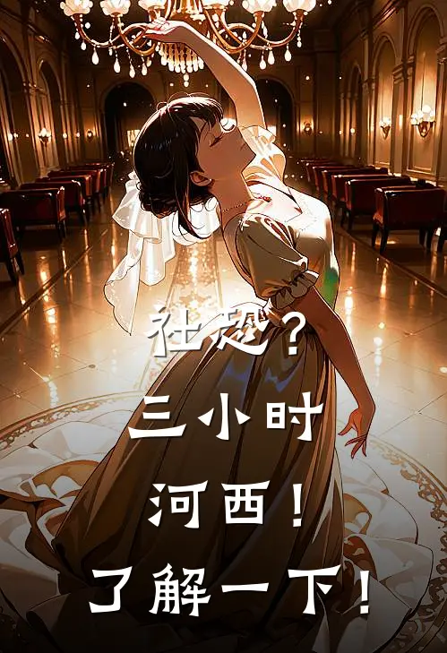 社恐？三小时河西！了解一下！