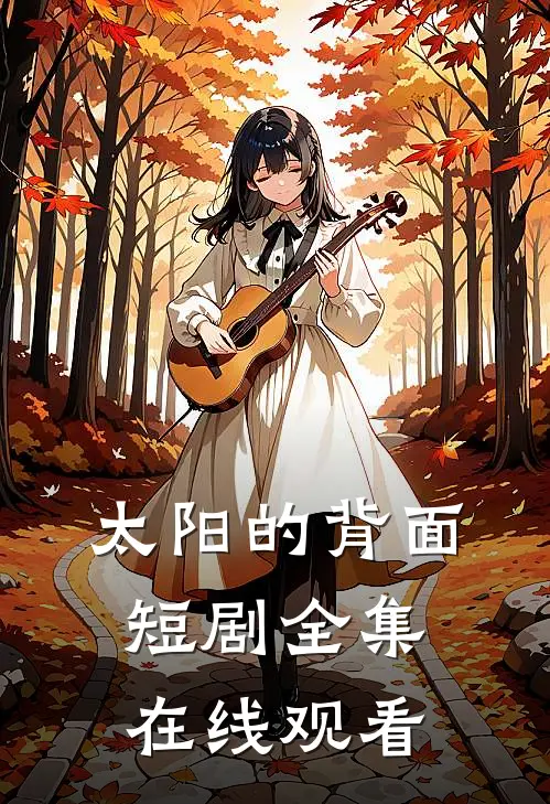 太阳的背面短剧全集在线观看