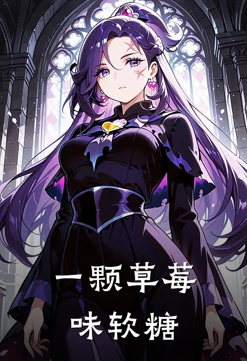 一颗草莓味软糖