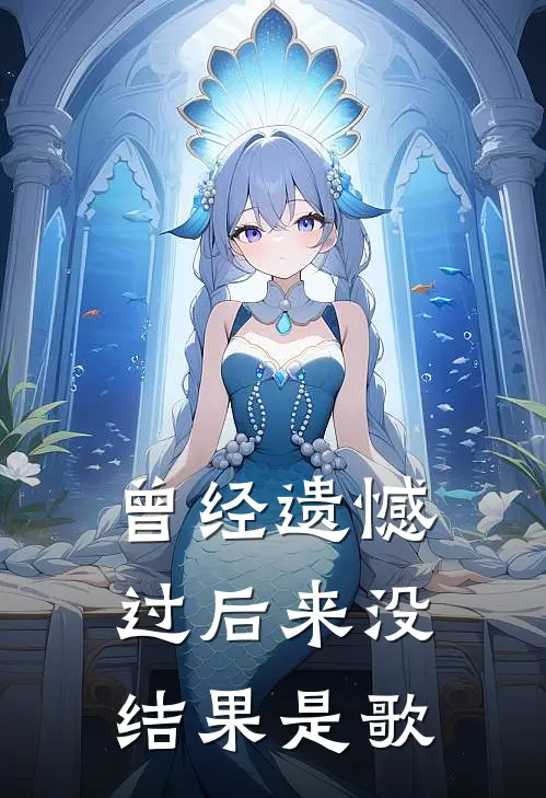 曾经遗憾过后来没结果是歌