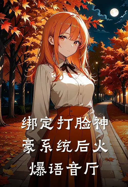 绑定打脸神豪系统后火爆语音厅