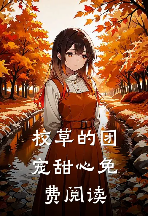 校草的团宠甜心免费阅读