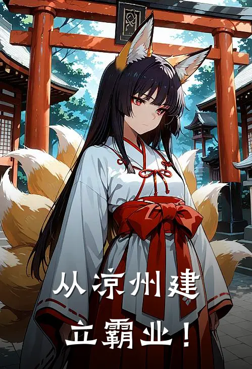 从凉州建立霸业！