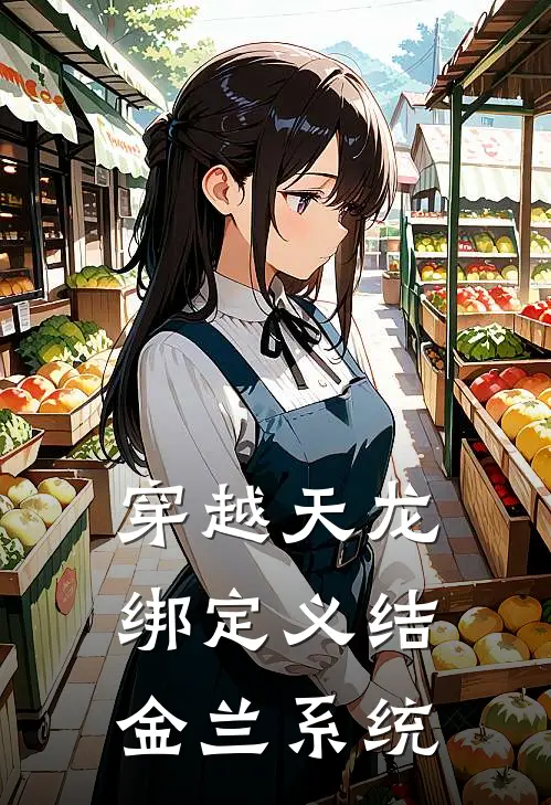 穿越天龙绑定义结金兰系统