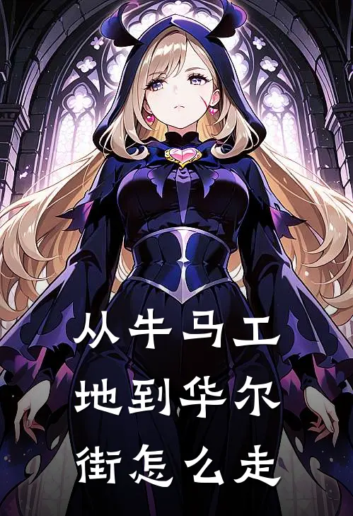 从牛马工地到华尔街怎么走