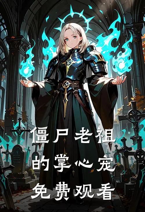 僵尸老祖的掌心宠免费观看