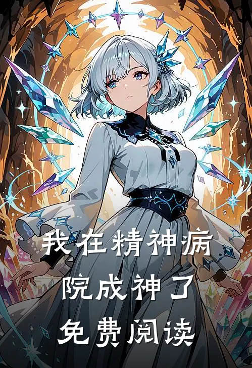 我在精神病院成神了免费阅读