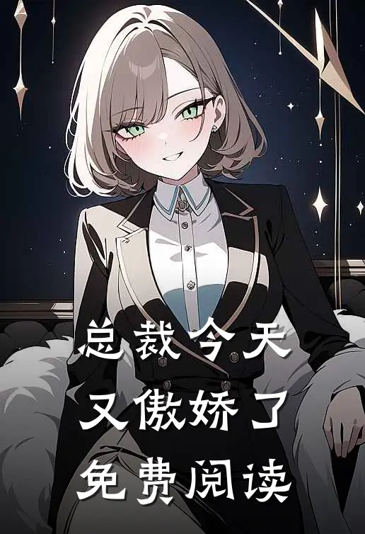 总裁今天又傲娇了免费阅读
