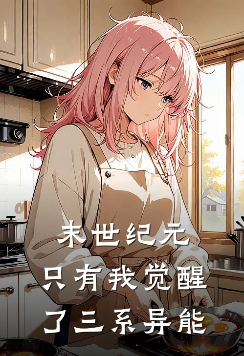 末世纪元，只有我觉醒了三系异能