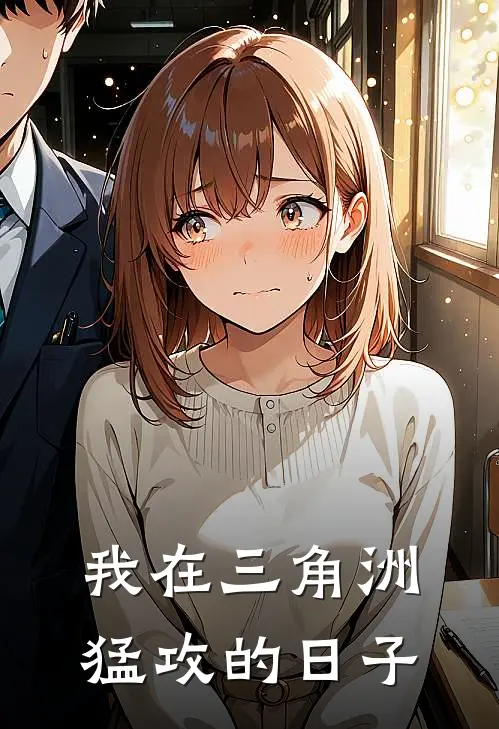 我在三角洲猛攻的日子