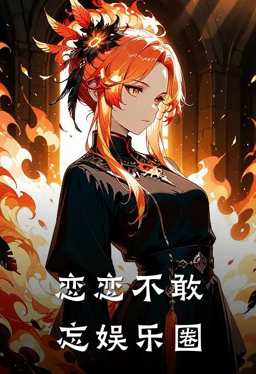 恋恋不敢忘娱乐圈