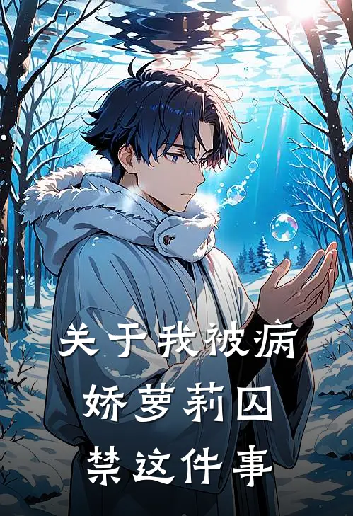 关于我被病娇萝莉囚禁这件事