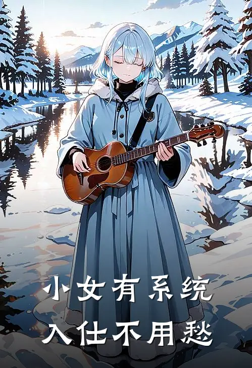 小女有系统，入仕不用愁