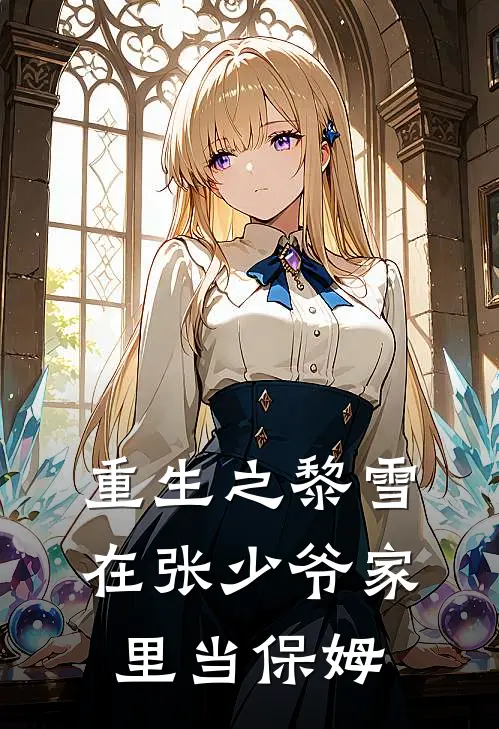重生之黎雪在张少爷家里当保姆