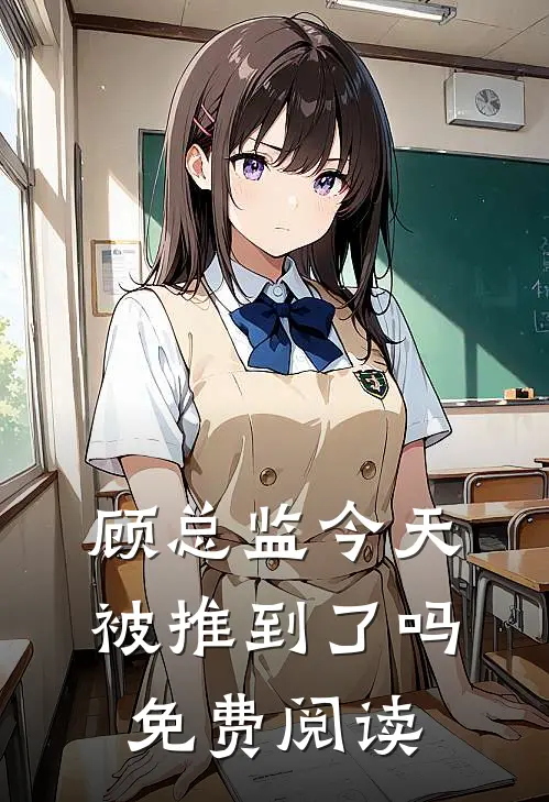 顾总监今天被推到了吗免费阅读