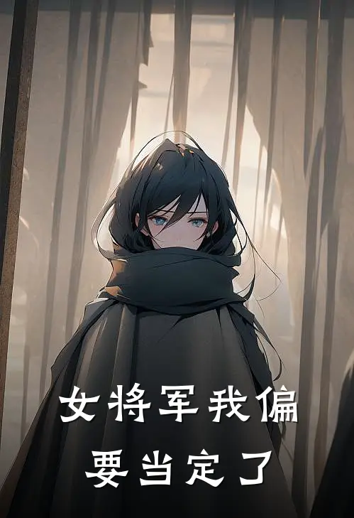 女将军我偏要当定了
