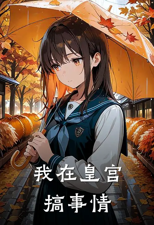 我在皇宫搞事情