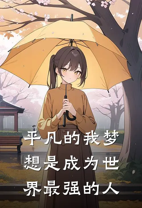 平凡的我梦想是成为世界最强的人