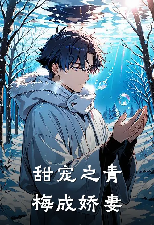 甜宠之青梅成娇妻
