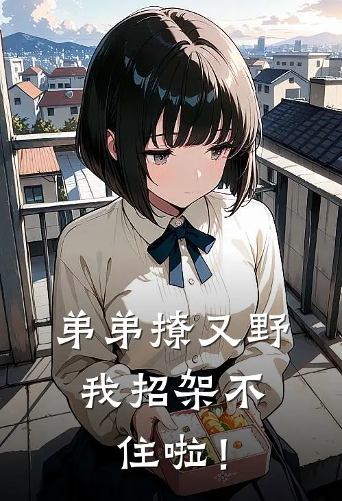 弟弟撩又野，我招架不住啦！