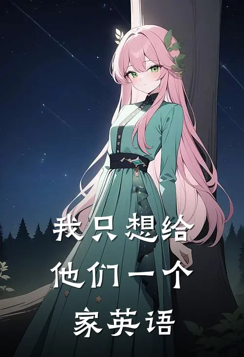 我只想给他们一个家英语