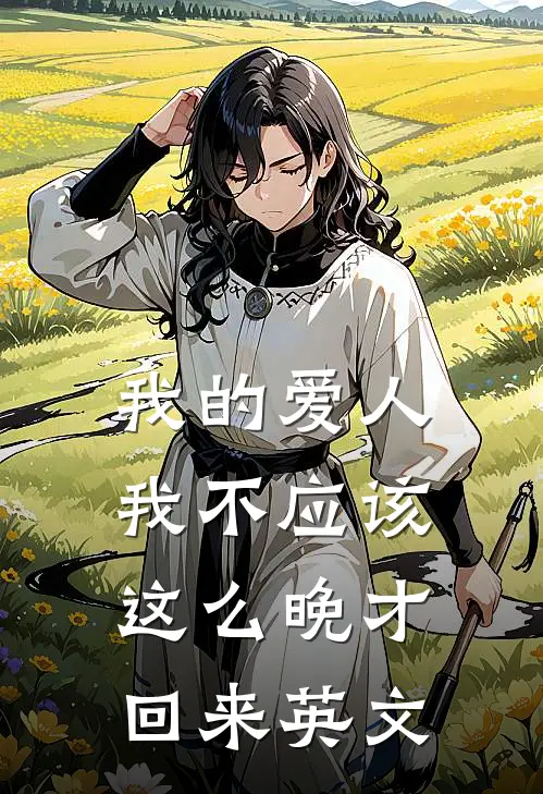 我的爱人我不应该这么晚才回来英文