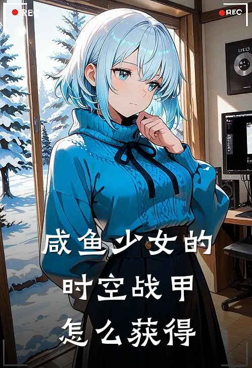 咸鱼少女的时空战甲怎么获得