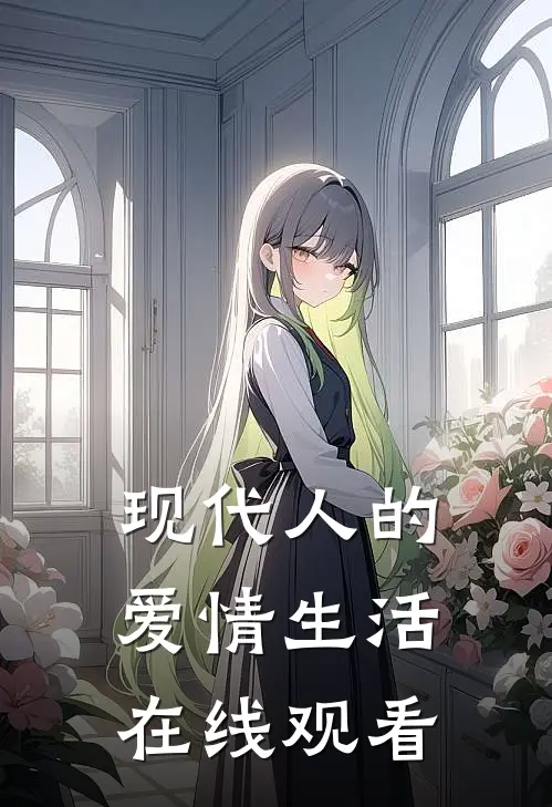 现代人的爱情生活在线观看