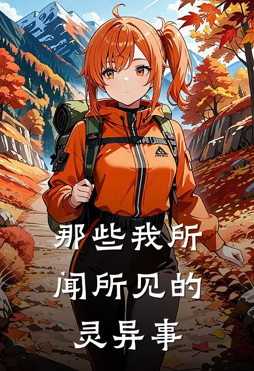 那些我所闻所见的灵异事