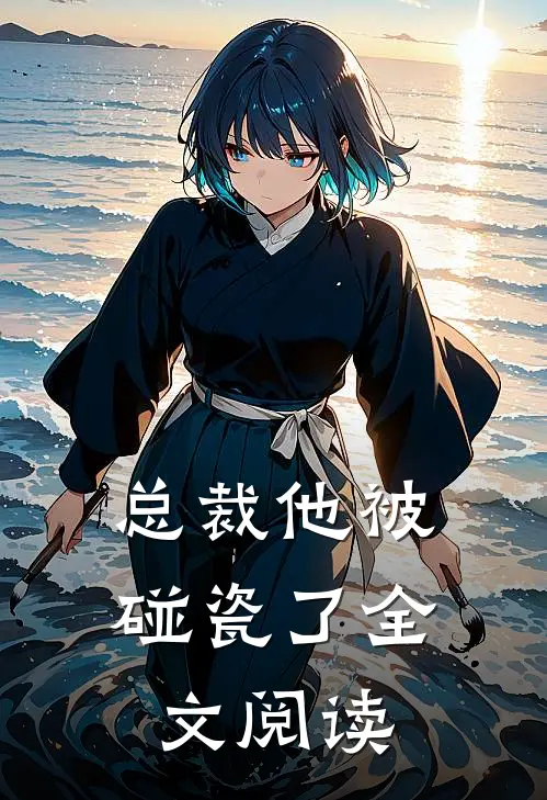 总裁他被碰瓷了全文阅读