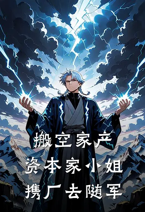 搬空家产，资本家小姐携厂去随军