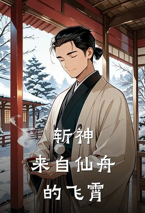 斩神：来自仙舟的飞霄