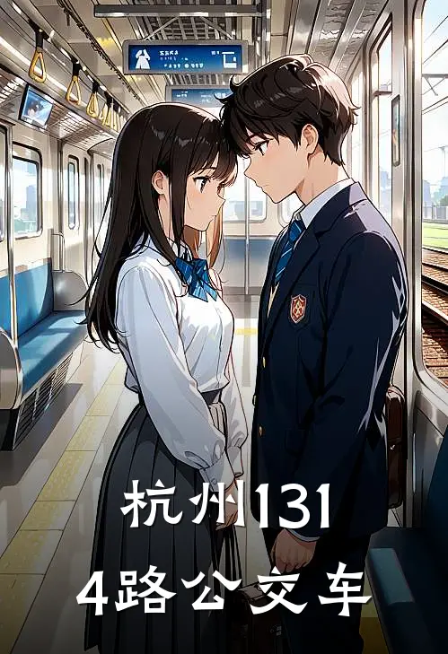 杭州1314路公交车