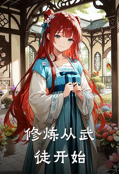 修炼从武徒开始