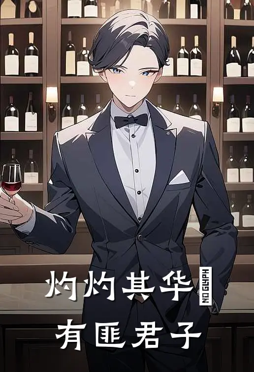 灼灼其华囍有匪君子