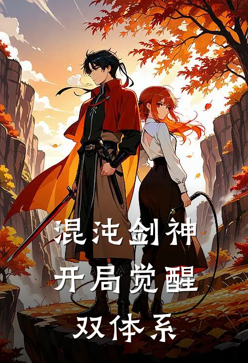 混沌剑神：开局觉醒双体系