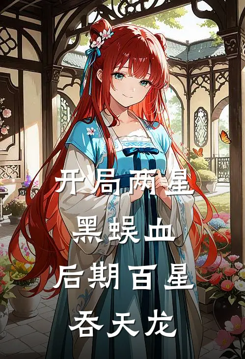 开局两星黑蜈血，后期百星吞天龙