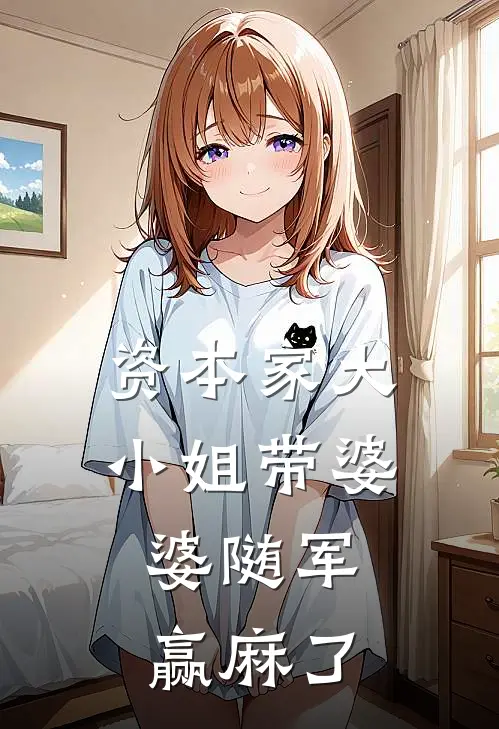 资本家大小姐带婆婆随军，赢麻了