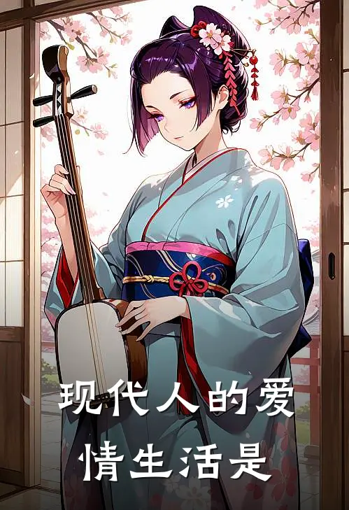 现代人的爱情生活是