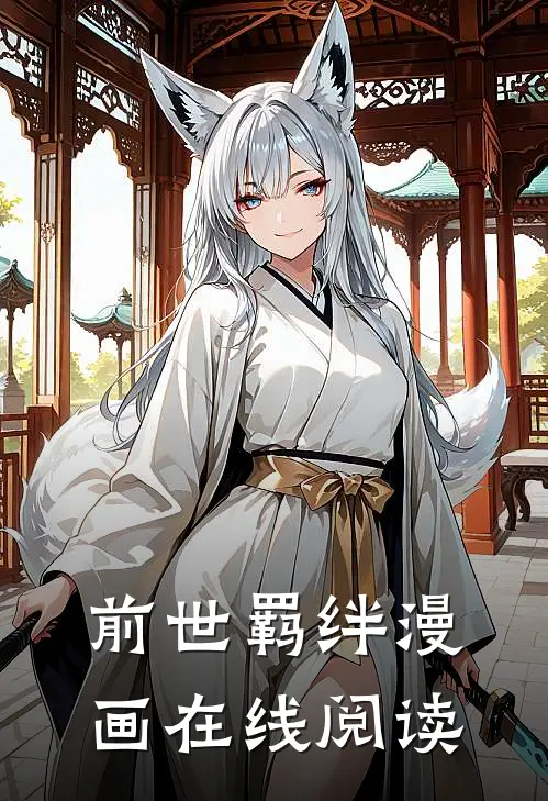 前世羁绊漫画在线阅读