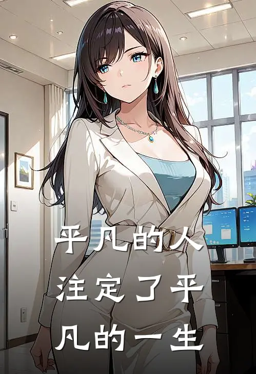 平凡的人注定了平凡的一生