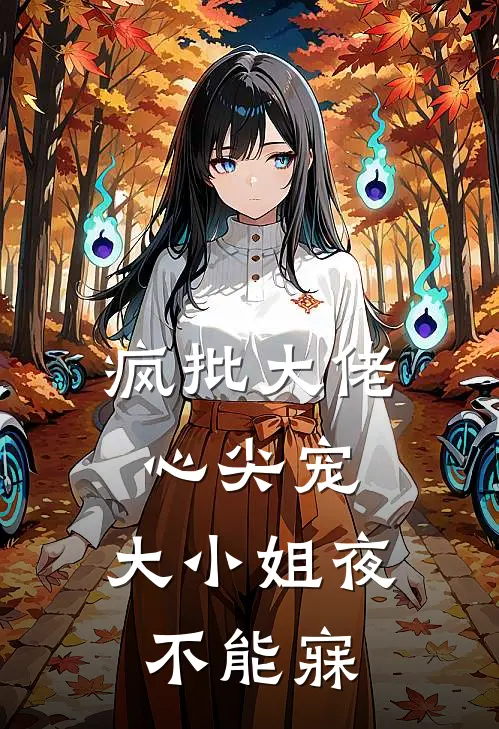 疯批大佬心尖宠，大小姐夜不能寐