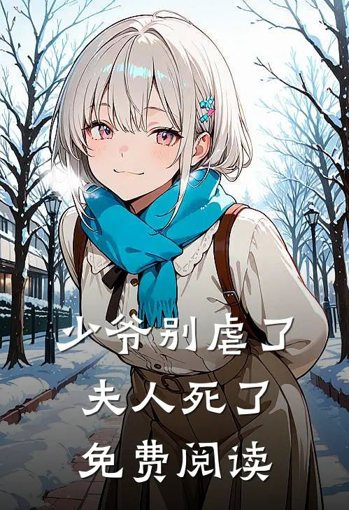 少爷别虐了夫人死了免费阅读