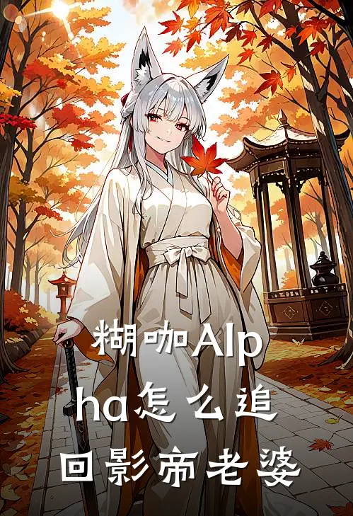 糊咖Alpha怎么追回影帝老婆