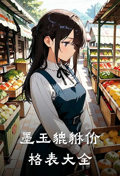 墨玉貔貅价格表大全