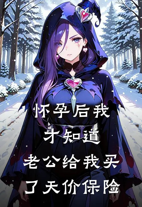 怀孕后我才知道，老公给我买了天价保险