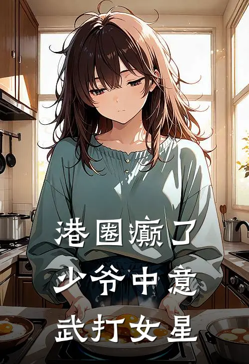 港圈癫了，少爷中意武打女星